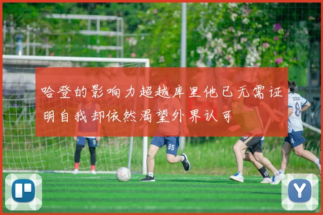 哈登的影响力超越库里他已无需证明自我却依然渴望外界认可