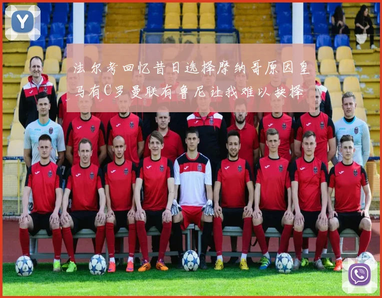 法尔考回忆昔日选择摩纳哥原因皇马有C罗曼联有鲁尼让我难以抉择