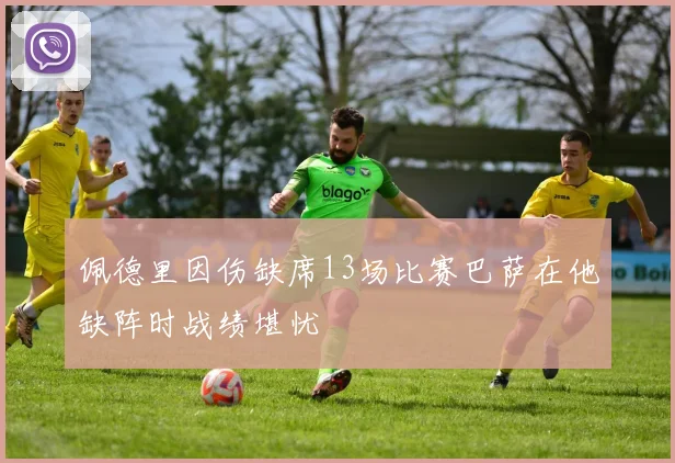 佩德里因伤缺席13场比赛巴萨在他缺阵时战绩堪忧