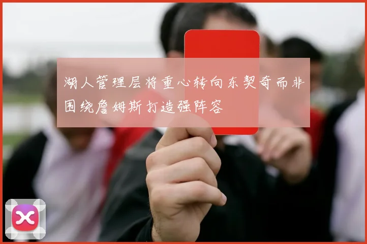 湖人管理层将重心转向东契奇而非围绕詹姆斯打造强阵容