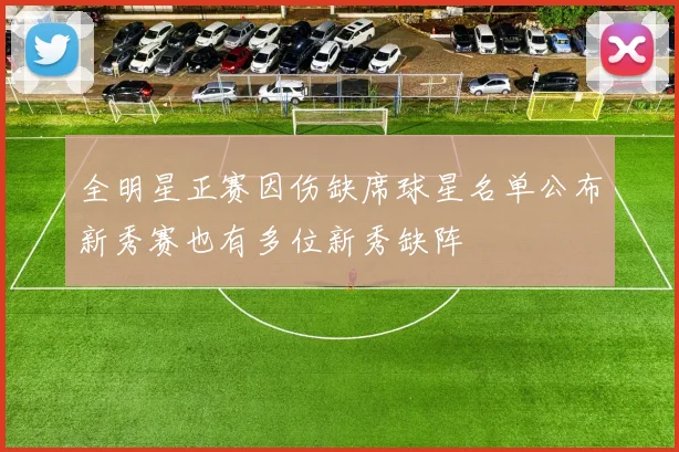 全明星正赛因伤缺席球星名单公布新秀赛也有多位新秀缺阵