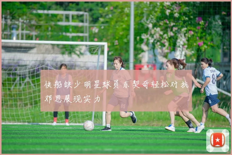 快船缺少明星球员东契奇轻松对抗邓恩展现实力