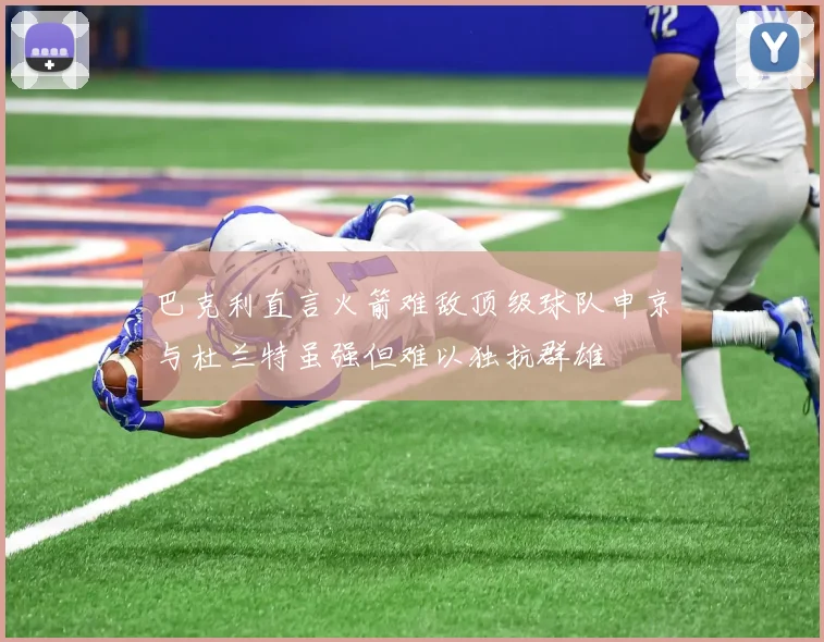 巴克利直言火箭难敌顶级球队申京与杜兰特虽强但难以独抗群雄